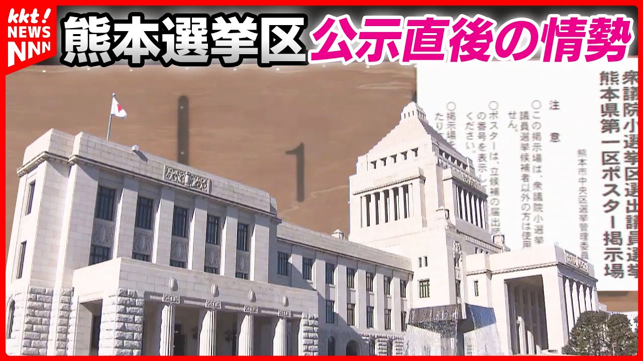【衆院選2026】熊本は4選挙区に14人立候補 各小選挙区ごとのポイントを解説