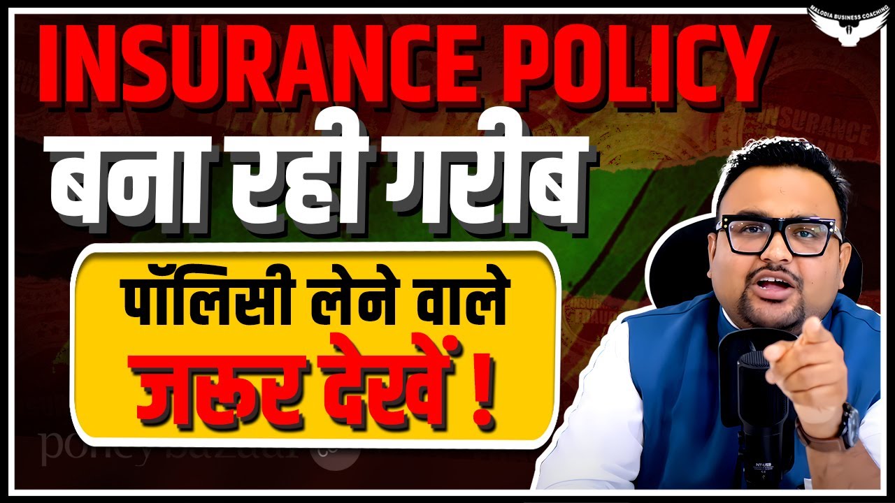 Insurance Policy के नाम पर बेवक़ूफ़ बना रही है कंपनियां | Insurance Policies Explained | Rahul Malodia