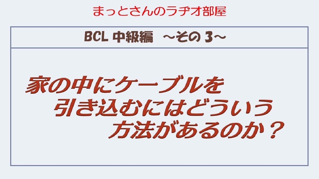 BCL中級編～その3～　BCL用屋外アンテナケーブル、BCLアンテナワイヤーを室内に引き込む方法について3つ紹介します。