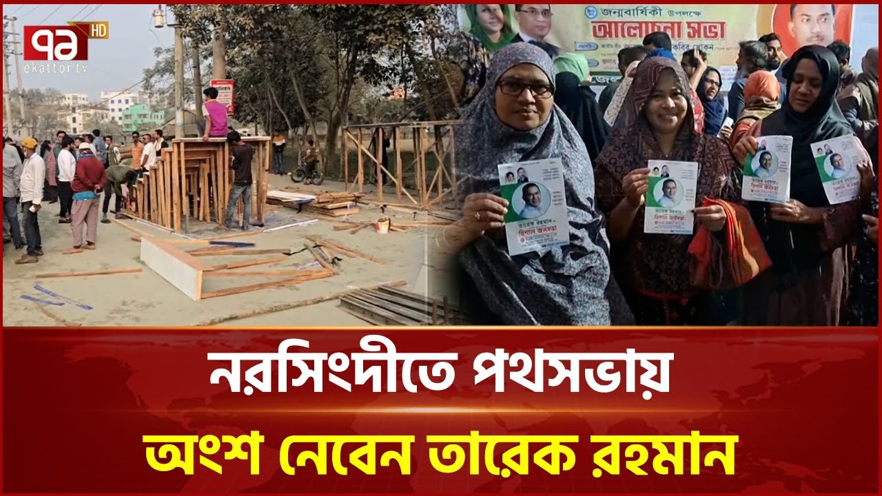 নরসিংদীতে বইছে নেতাকর্মীদের মাঝে উৎসবের আমেজ | Tareque Rahman | Narsingdi | Ekattor TV