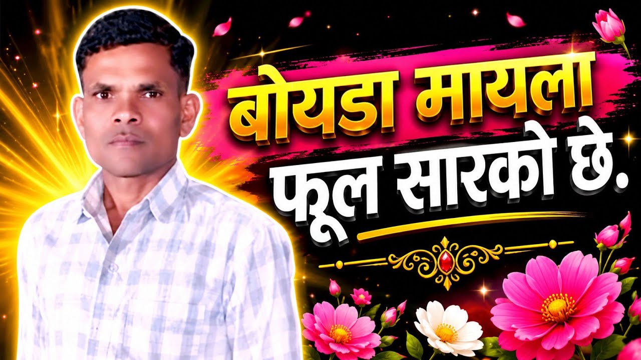 भजन:बोयडा मायला फूल सारको छे यो जीवन आपणो. केत्यार काय होयसे कायनी मालोम.
