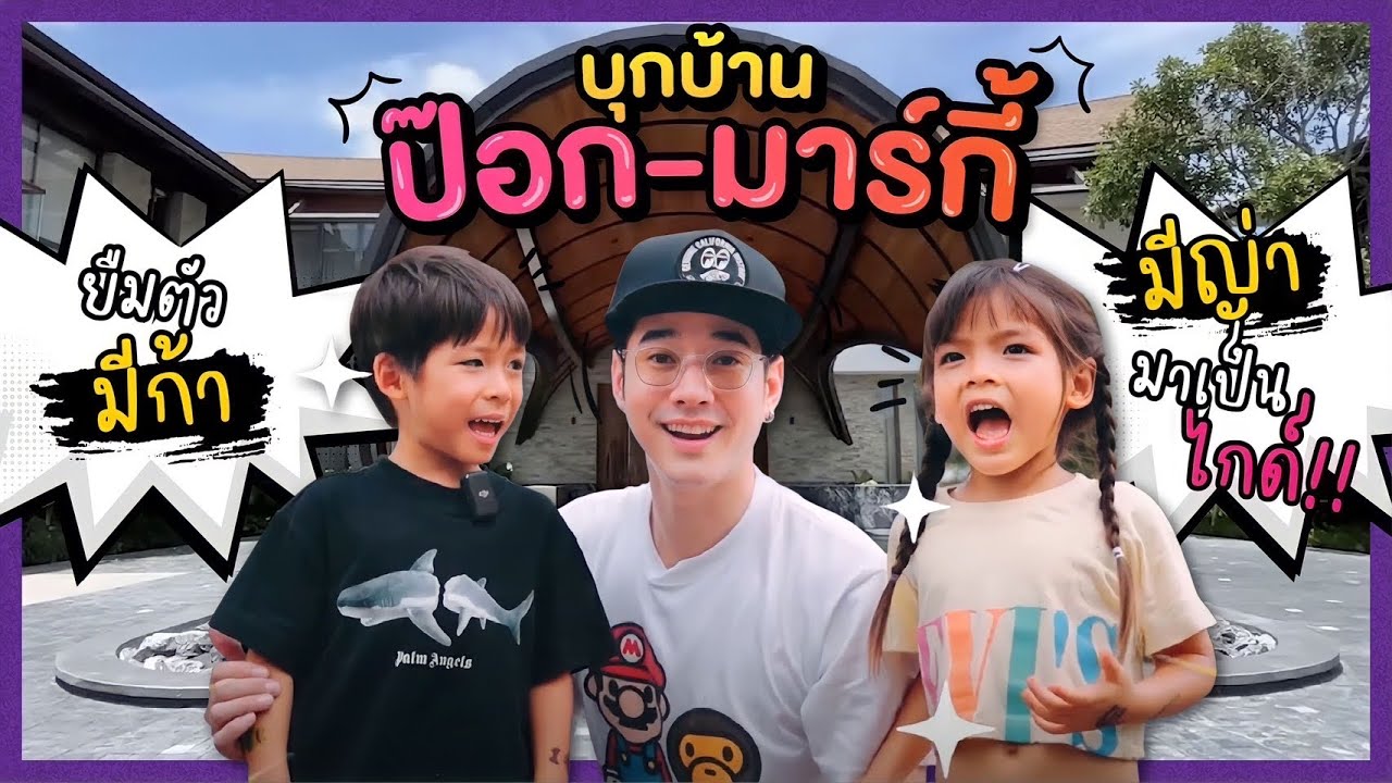 โอ้ลั้นลาเยือนบ้าน "ป๊อก-มาร์กี้" ตัว 2 แสบพาทัวร์อาณาจักร 18 ไร่!! | Oh Lunla EP.97
