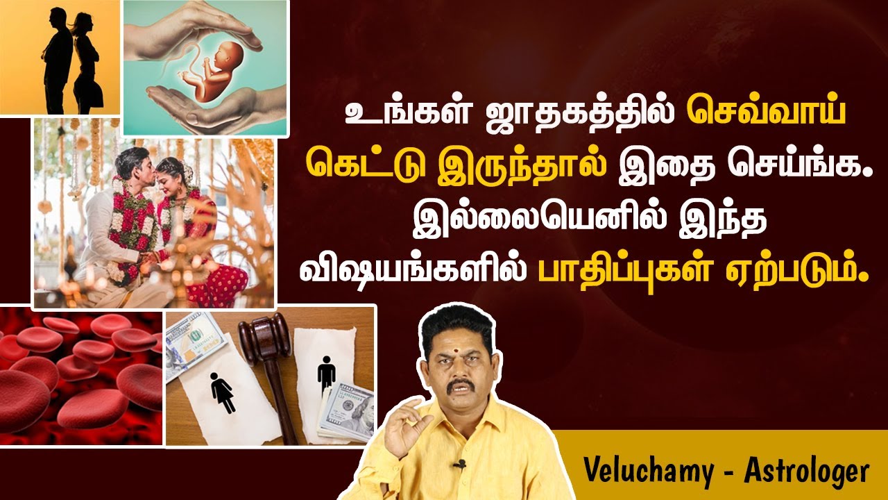 ஜாதகத்தில் செவ்வாய் கெட்டால் ஏற்படும் பாதிப்புகள் | Sevvai Dosham | Sevvai Pathippu in Tamil