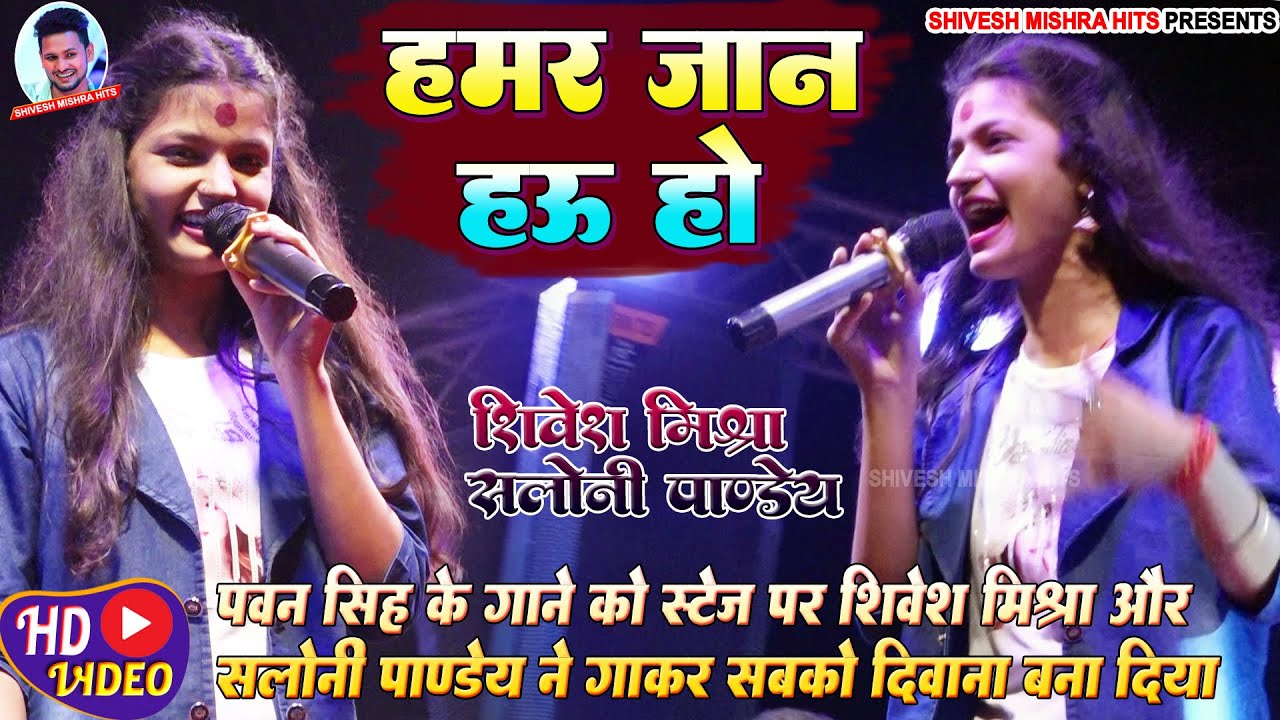 Shivesh Mishra और Saloni Pandey ने Pawan Singh के गाने को गाके सबको दीवाना बना दिए।Stage Show ￼￼2022