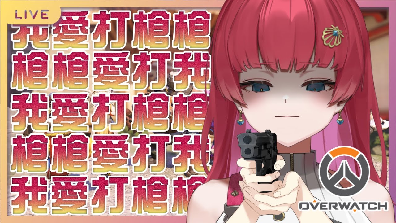 【突發】我愛打槍槍，槍槍愛打我｜鬥陣特工沒有2【火野貝 hinokai】