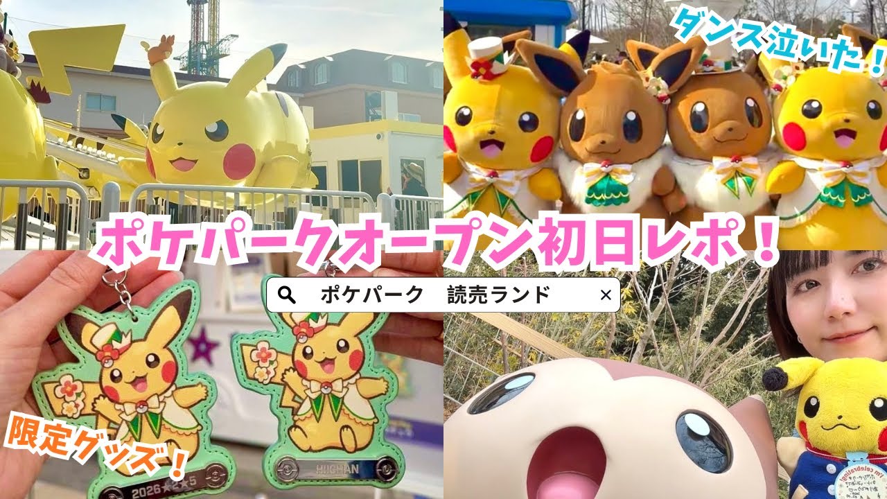 【ポケパークカントー】初日に行ってきました！最高すぎた！！