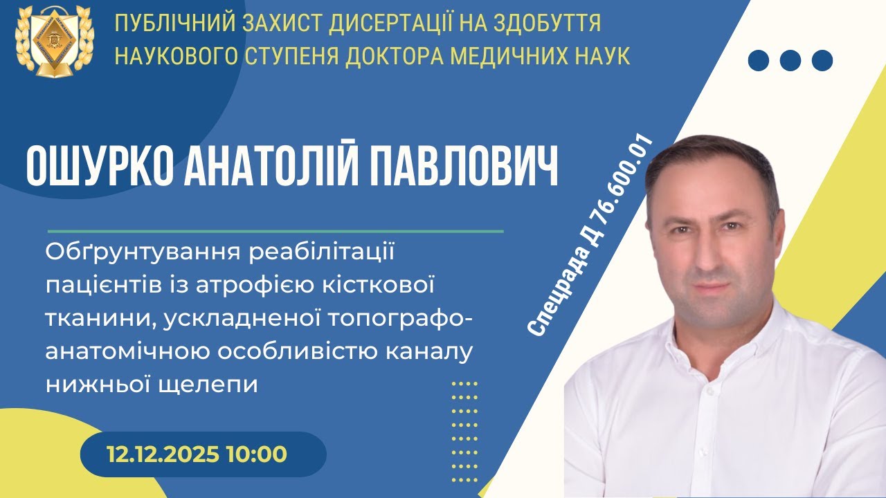БДМУ | Ошурко Анатолій | Публічний захист дисертації на здобуття наукового ступеня: д.медичних наук.