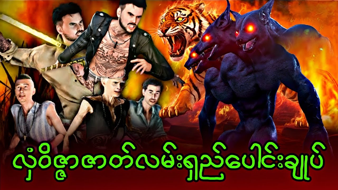 လှံဝိဇ္ဇာနဲ့ပရလောကသားများ(စုစည်းတင်ဆက်မှု)#သရဲကား