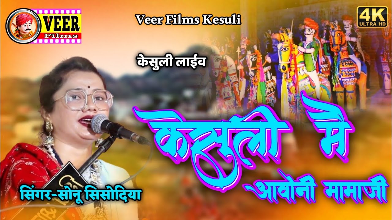 केसुली में आवोनी मामाजी \kesuli me aavoni mamaji  \केसुली लाइव  sonu shisodiya #veerfilmskesuli