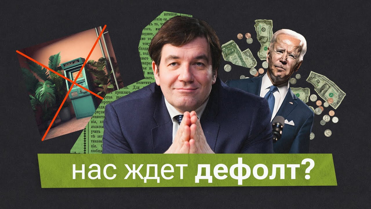 Что будет, если Америка объявит дефолт?