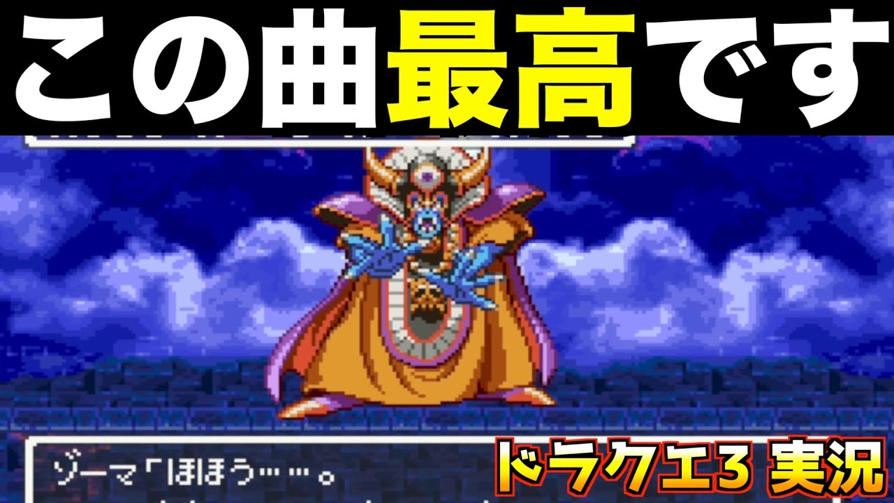 ゾーマ戦、神曲です。【ドラクエ3 実況022】