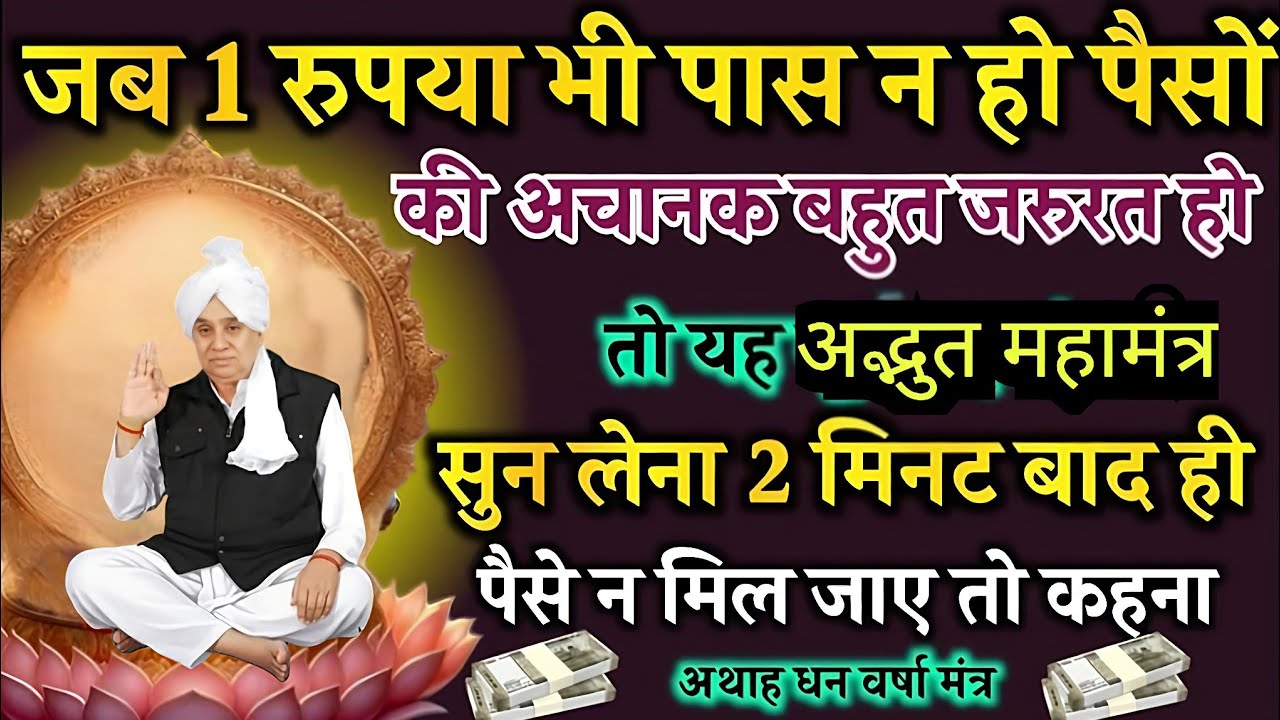 💸जब ₹1 भी पास नहो, तो यह 'अद्भुत महामंत्र' सुनें2 मिनट में चमत्कार💸💎#santrampaljimaharaj #kabirsahib