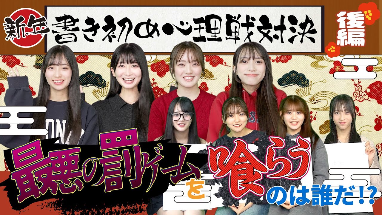【罰ゲームを喰らうのは誰だ!?】新年!書き初め心理戦対決（後編）〜蒼井の逆襲〜 #ばってん少女隊 ＃裏返してばってん #お正月企画