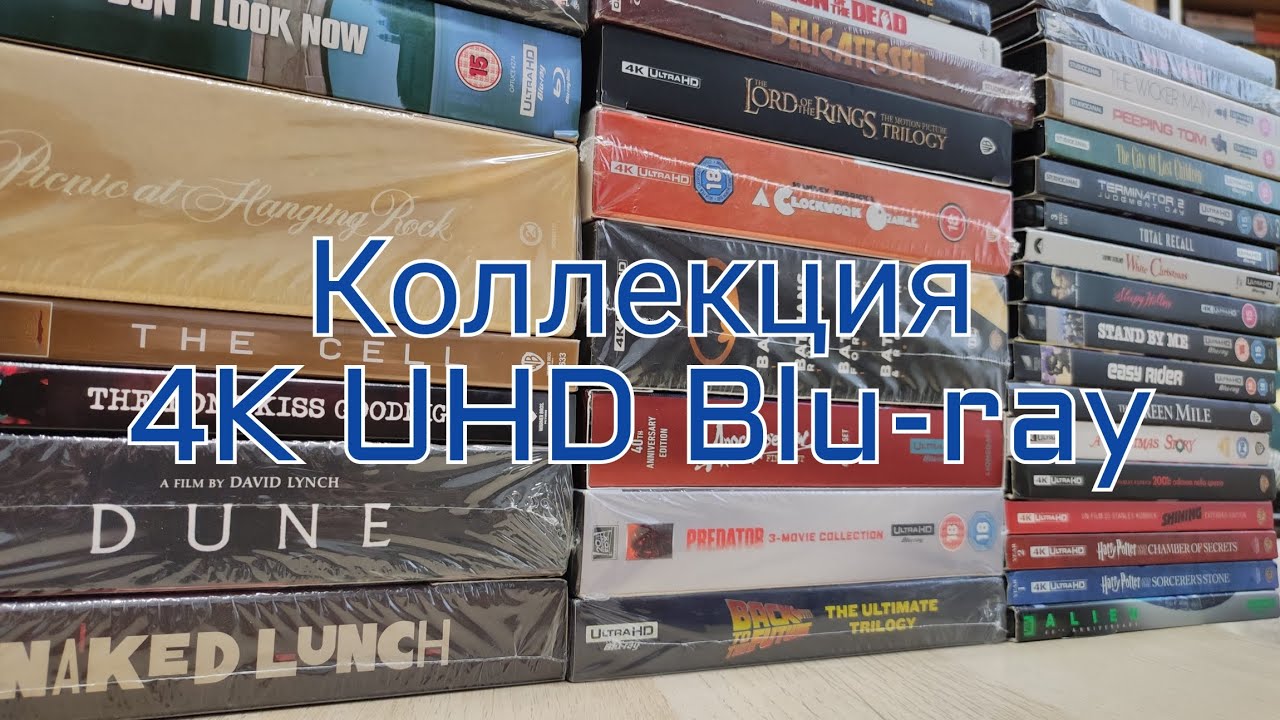 Моя коллекция 4K UHD Blu-ray