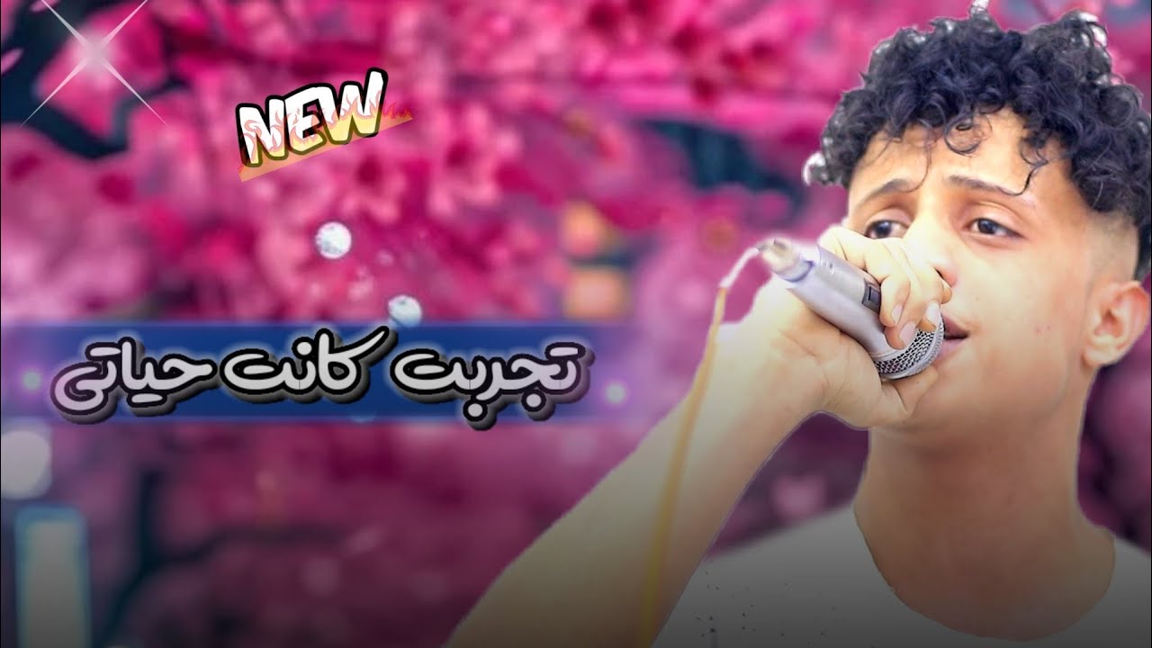 جديدNEW حصريا الفنان عزيز || تجربه كانت حياتي وانا جربتها معاك 👫