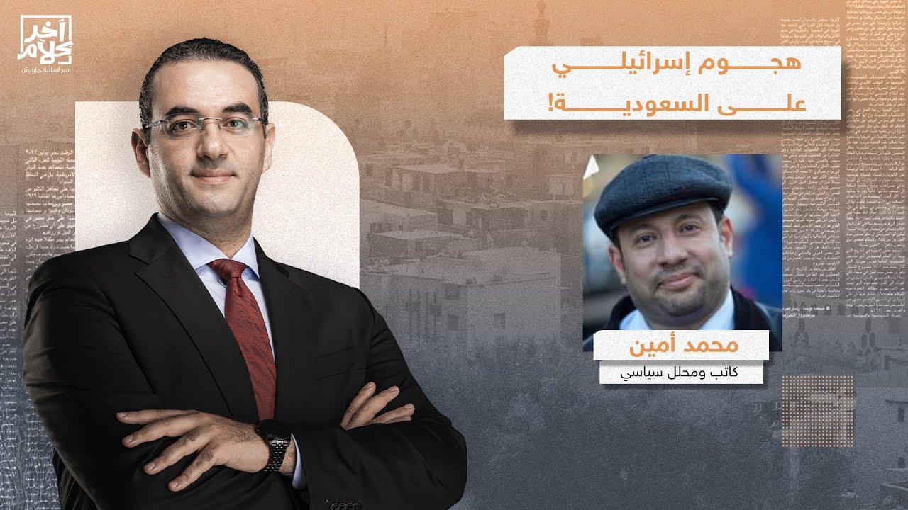 محمد أمين يكشف سر الهجـ ـوم الإسرائيـ ـلي على السعودية وعلاقة تركيا والإمارات؟!