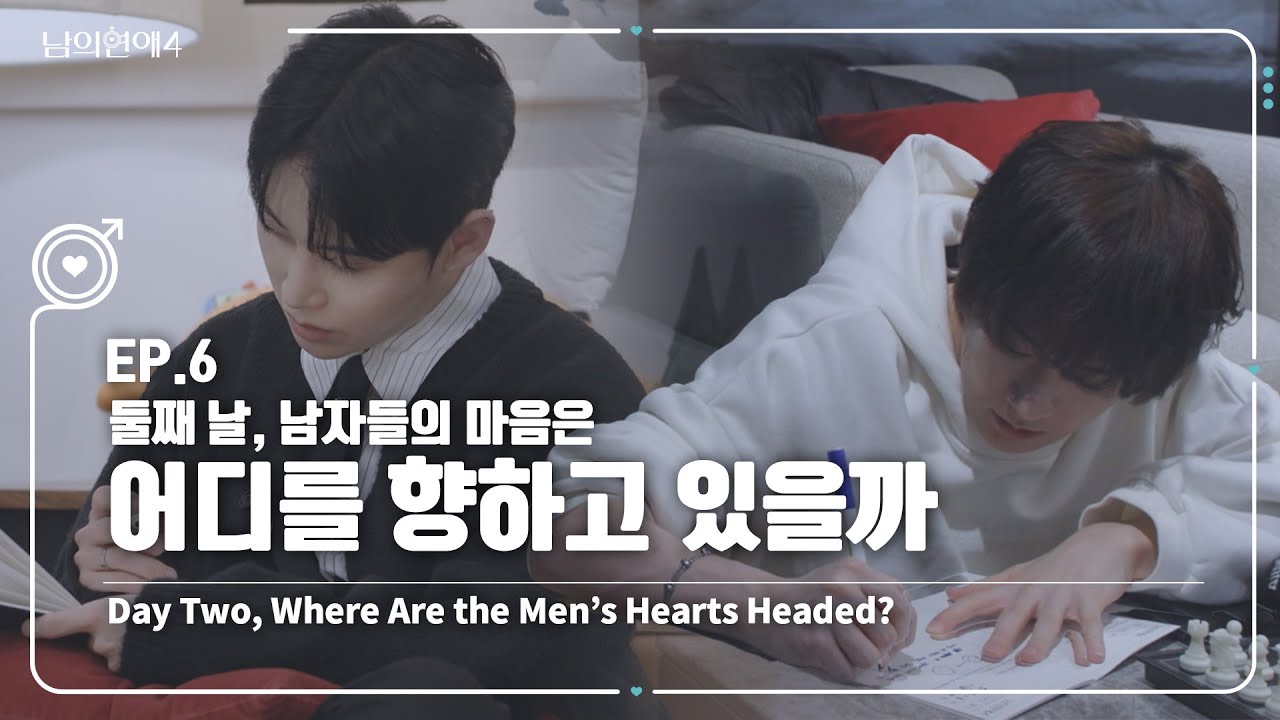 [SUB][남의연애4] 둘째 날, 남자들의 마음은 어디를 향하고 있을까 ☁️💘 Day Two—Where Are the Men’s Hearts Headed?｜EP6 하이라이트