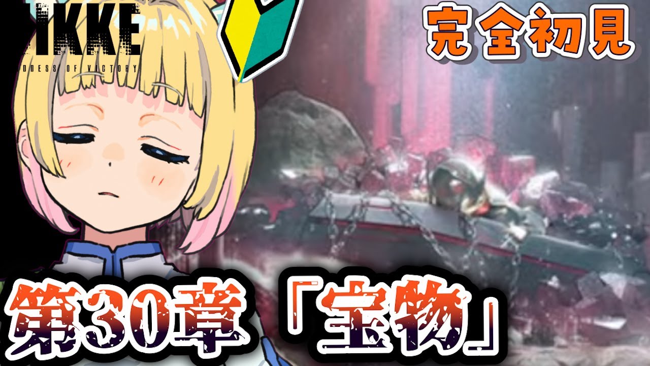 【勝利の女神：NIKKE】完全初見 -チャプター30宝物 -嫌な予感する…【