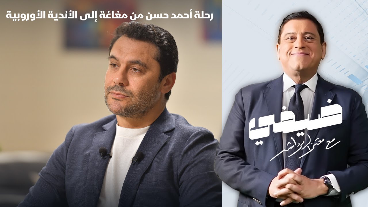 رحلة الصقر أحمد حسن من مغاغة إلى الأندية الأوروبية - ضيفي مع معتز الدمرداش