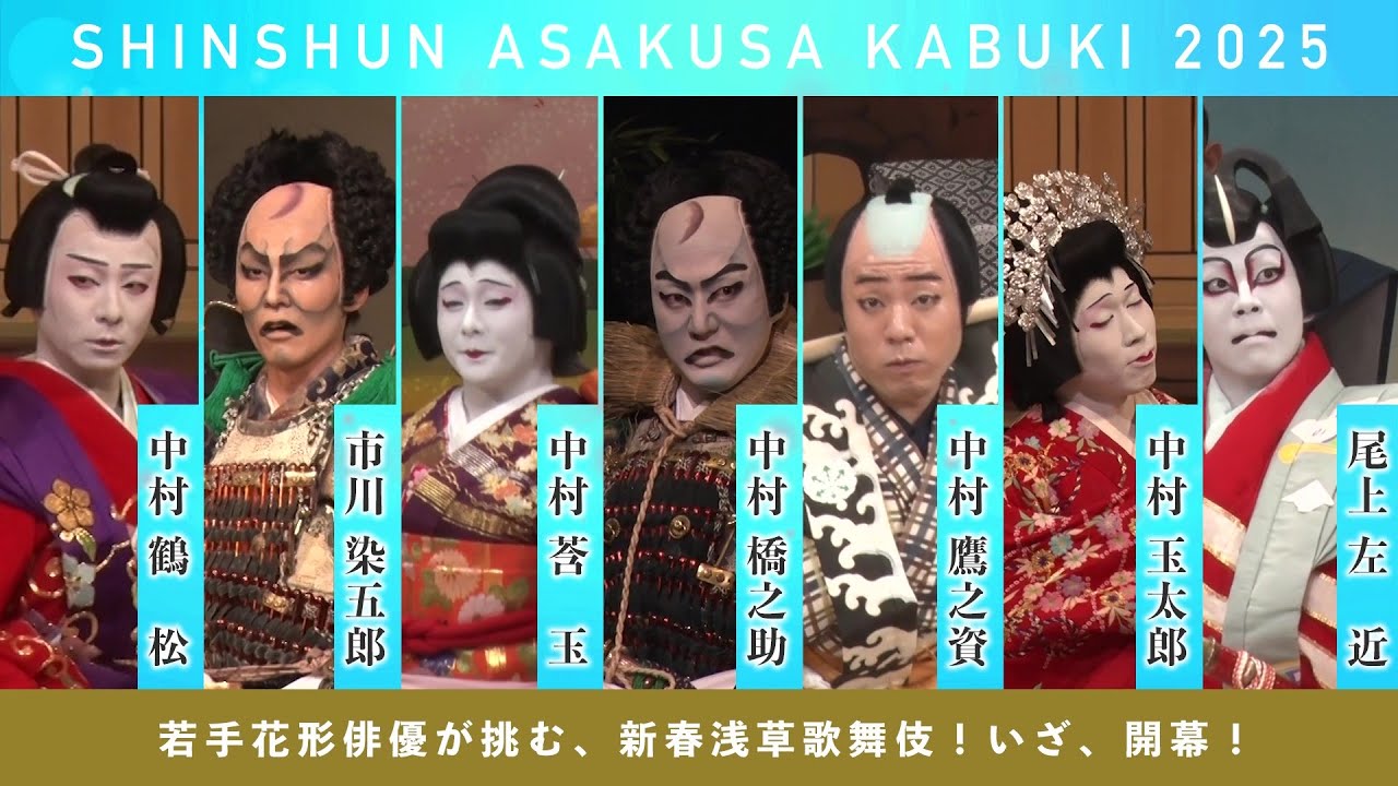 【舞台映像】「新春浅草歌舞伎」2025 初日ダイジェスト映像