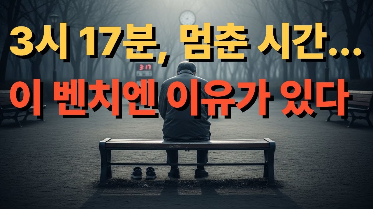 3시 17분,  멈춘 시간...이 벤치엔 이유가 있다 @이야기꾼심씨14