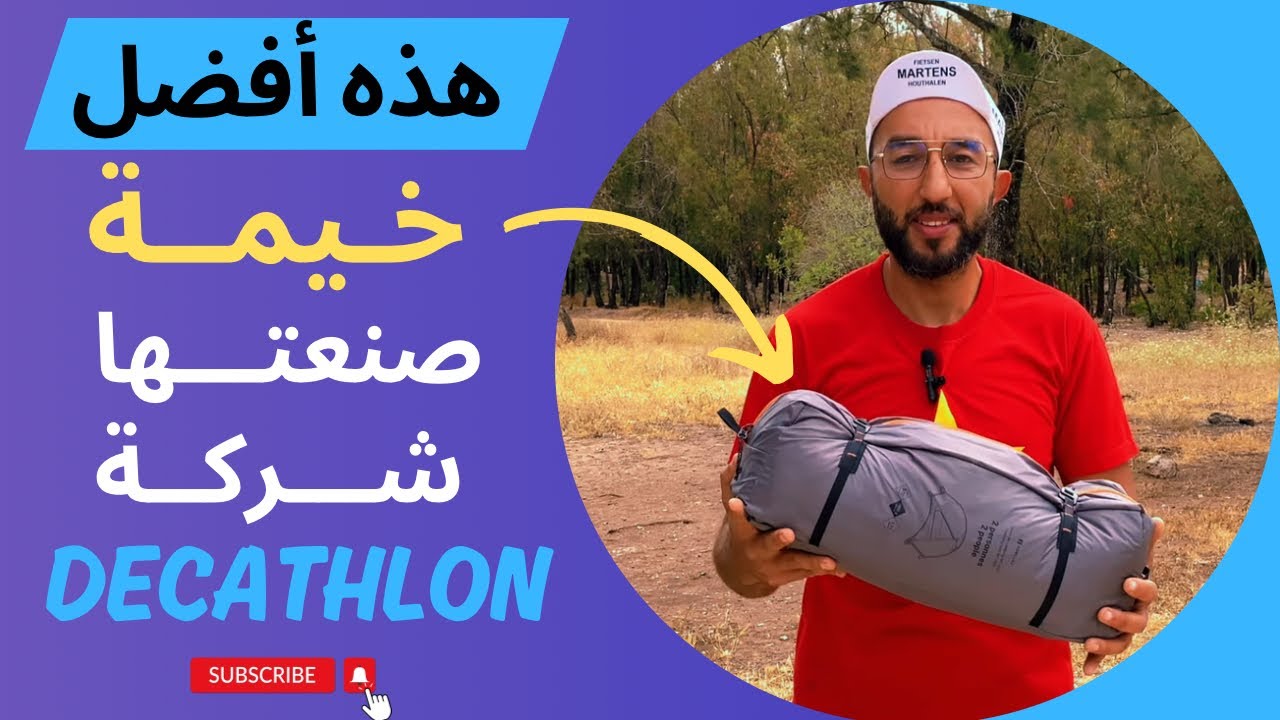 مراجعة شاملة لخيمة ⛺️ treckking MT900 🏕️ من شركة Decathlon