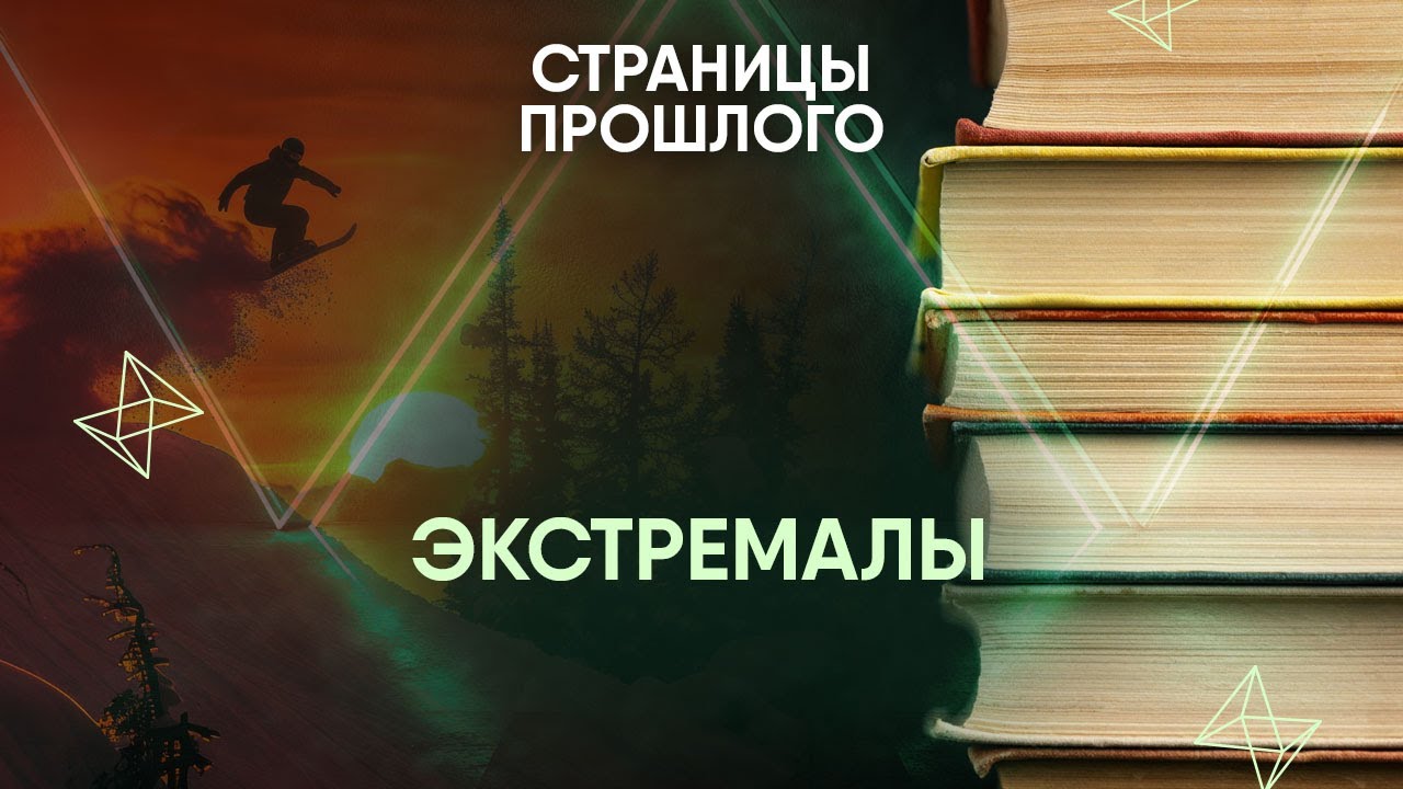 Экстремалы: как они 