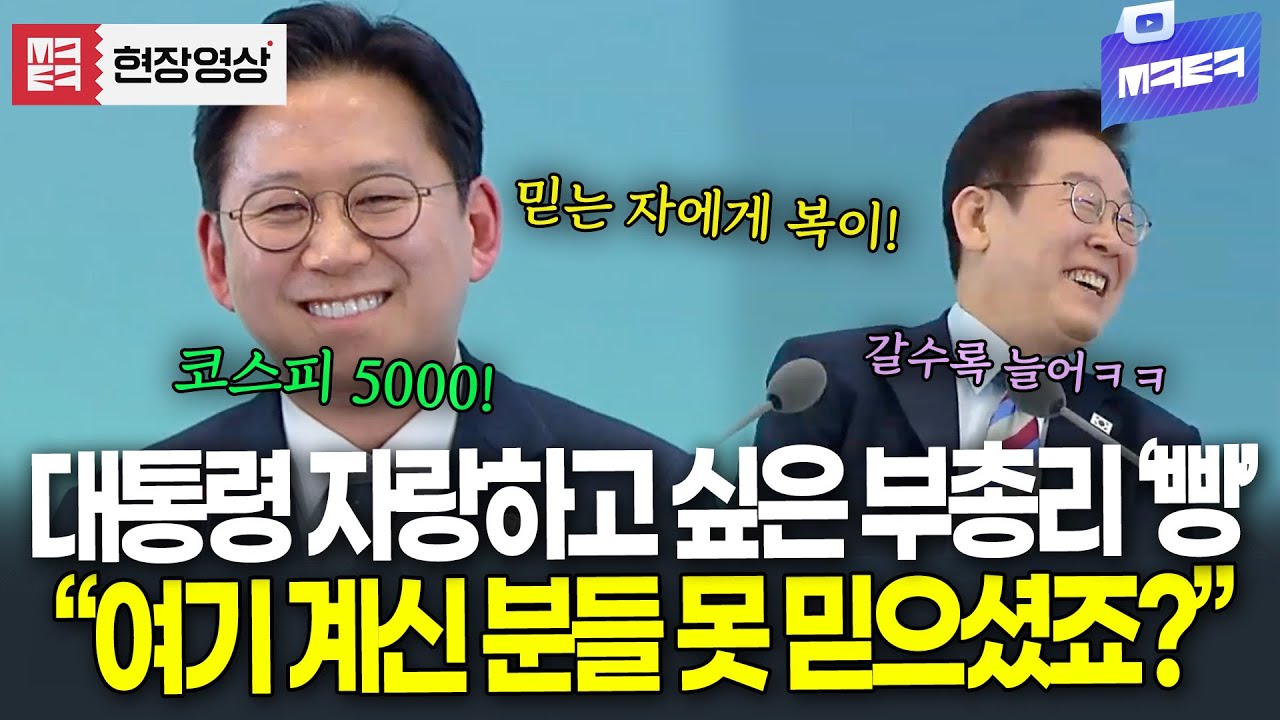 경남에 대통령 자랑하고 싶은 부총리에 빵 터지더니.. 