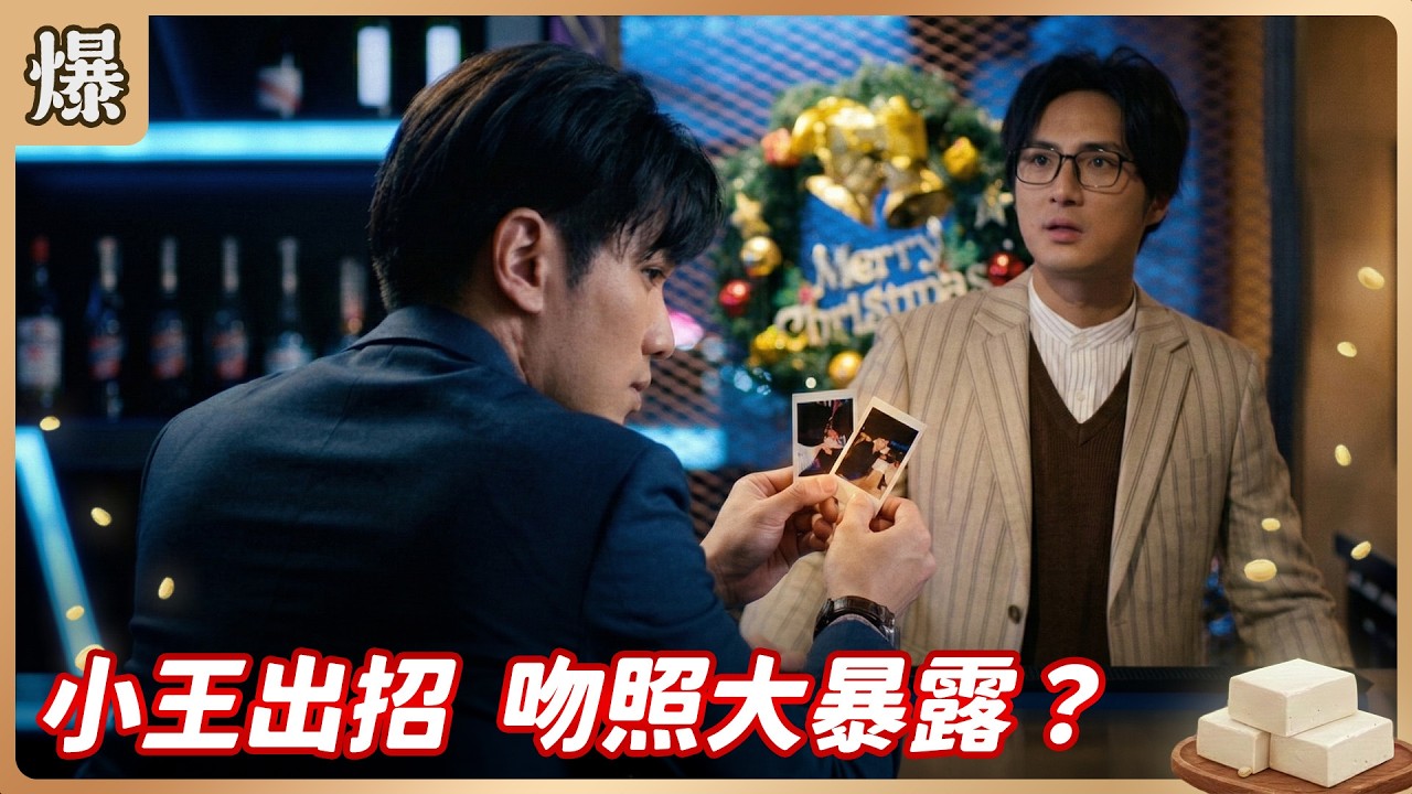 《八點檔搶先爆》豆腐媽媽 EP52 小王出招 吻照大暴露？