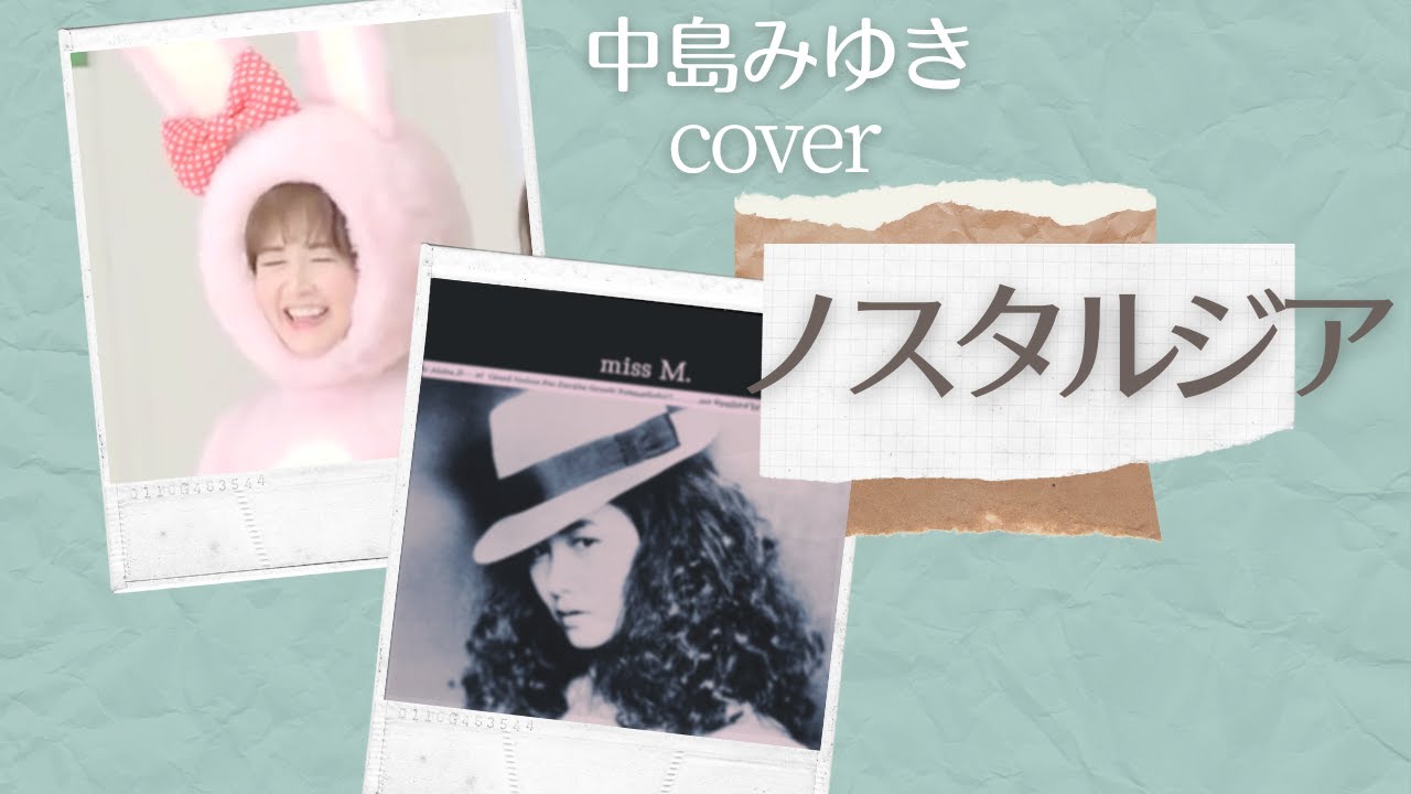 ノスタルジア　中島みゆき cover『miss M.』1985  昭和60年