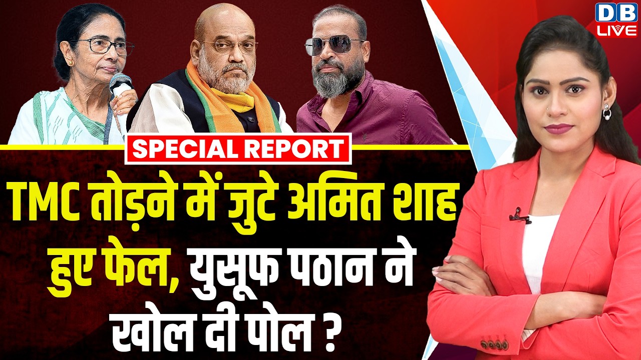 TMC तोड़ने में जुटे Amit Shah हुए फेल, yusuf pathan ने खोल दी पोल ? mamata banerjee | #dblive