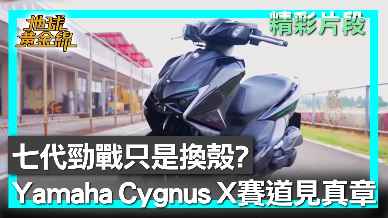七代勁戰只是換殼？ Yamaha Cygnus X賽道見真章 地球黃金線 20260227 (4/4)