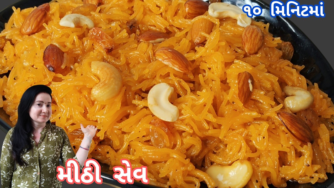૧૦ મિનિટ માં સરળ રીતે મીઠી સેવ બનાવવાની રીત|Dry Meethi Seviyan|Sweet Vermicelli Recipe Without Milk