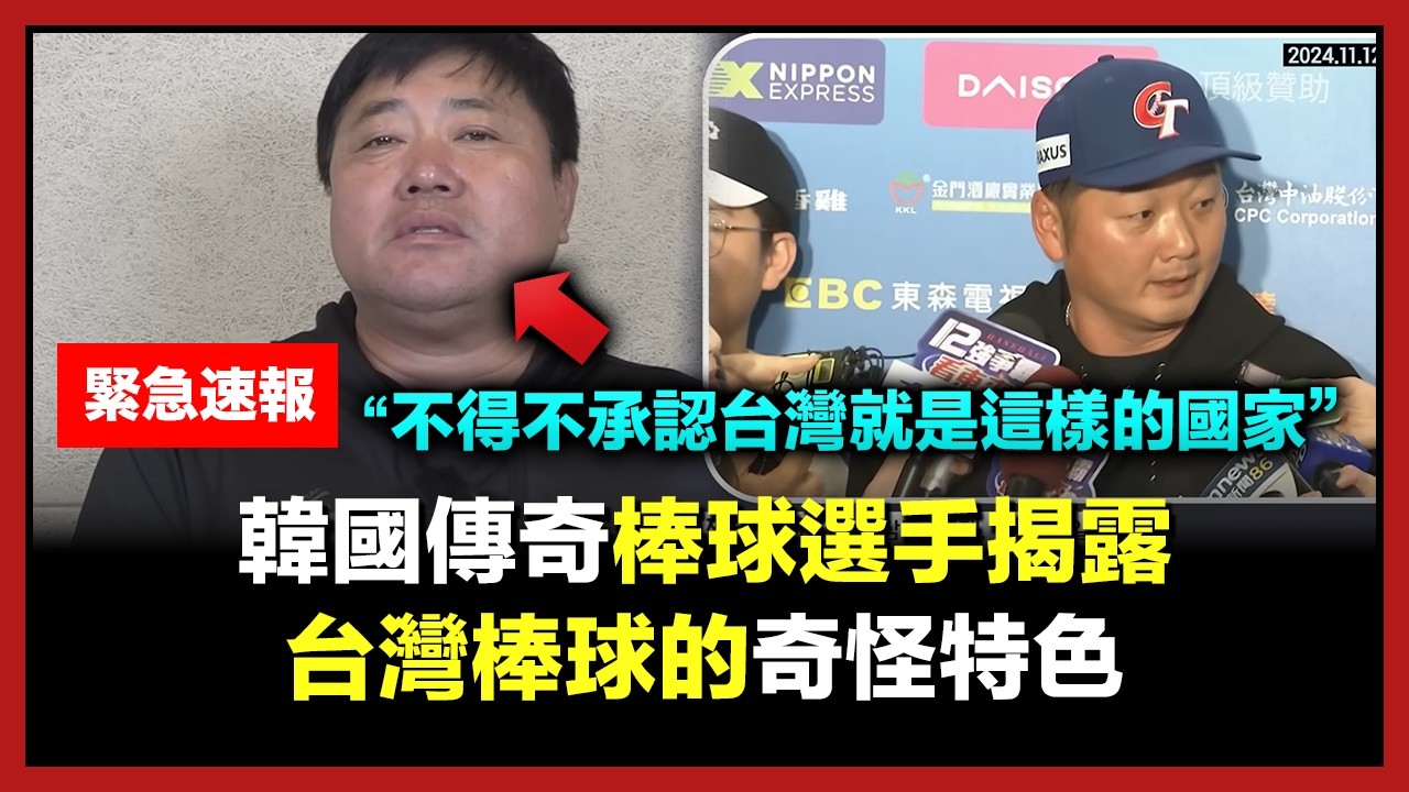 韓國傳奇棒球選手揭露台灣棒球的奇怪特色 “羨慕台灣..