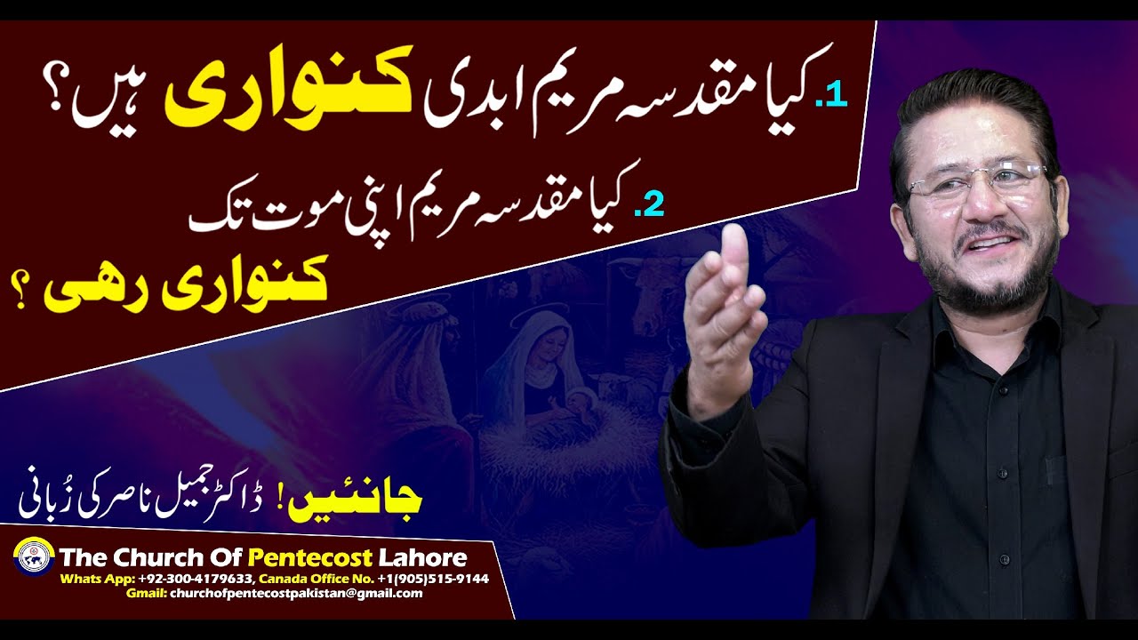 کیا مقد سہ مریم ابدی کنواری ہیں؟ || Rev Dr Jamil Nasir Live || JAIRUS TV