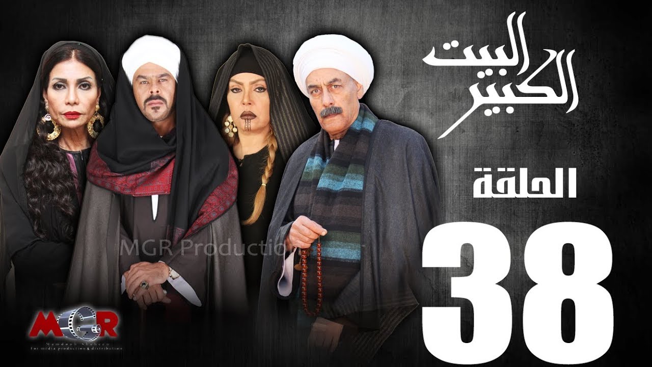الحلقة الثامنة و الثلاثون 38  - مسلسل البيت الكبير|Episode 38 -Al-Beet Al-Kebeer