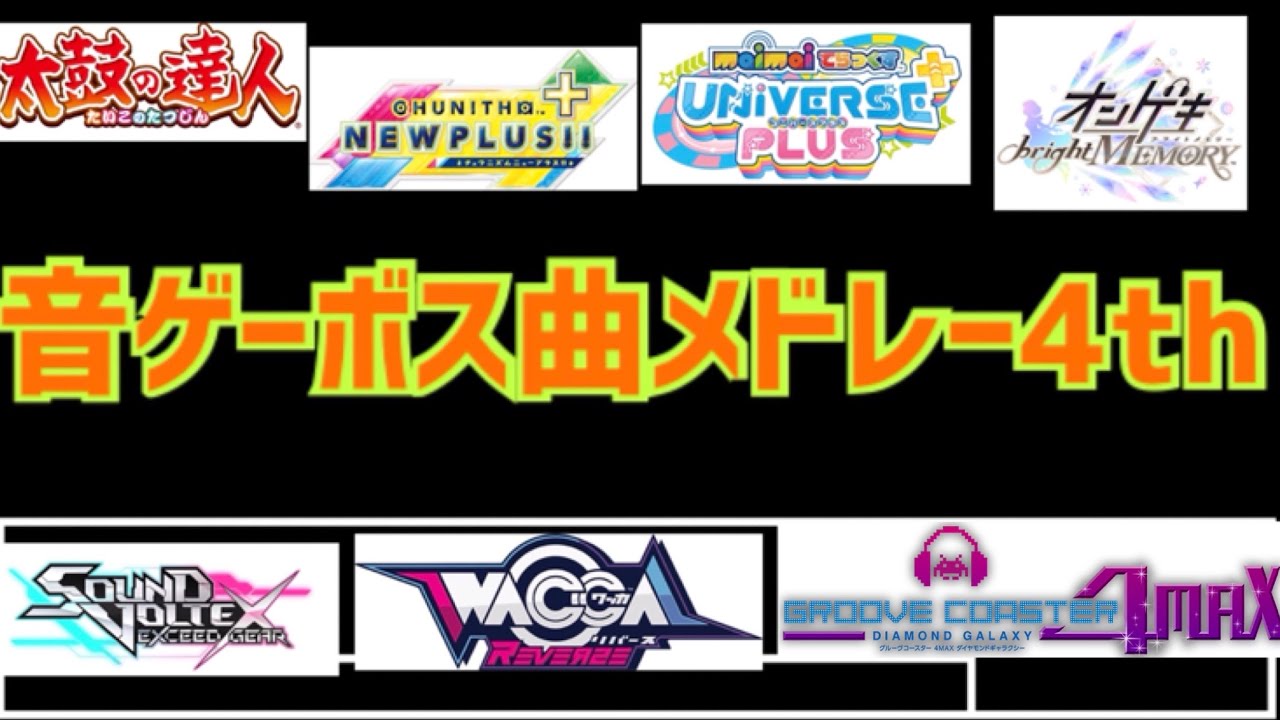 音ゲーボス曲メドレー4th