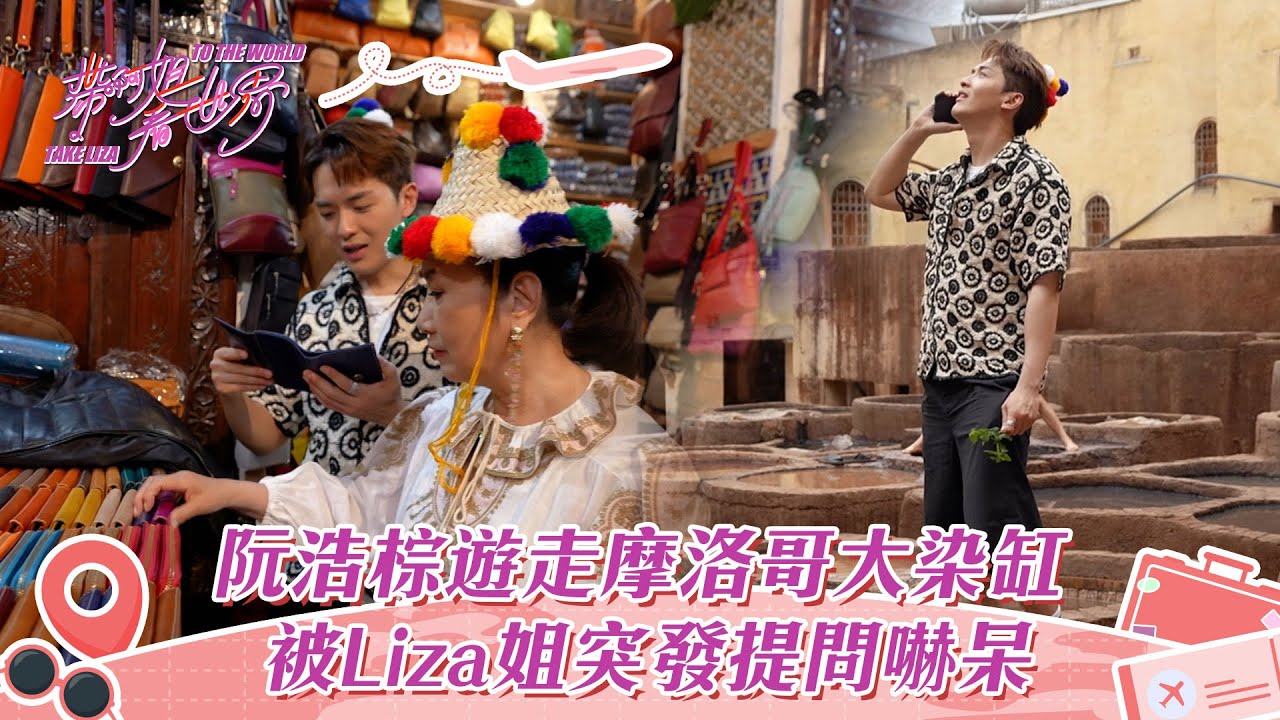 帶阿姐看世界｜阮浩棕遊走摩洛哥大染缸 被Liza姐突發提問嚇呆