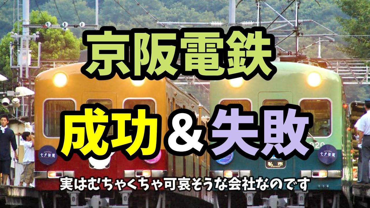 【成功と失敗】京阪電鉄　成功と失敗