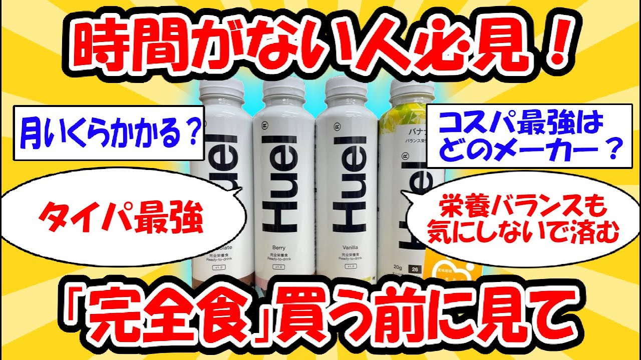 【タイパ最強】「完全食」買う前に見て！！ #2ch有益スレ
