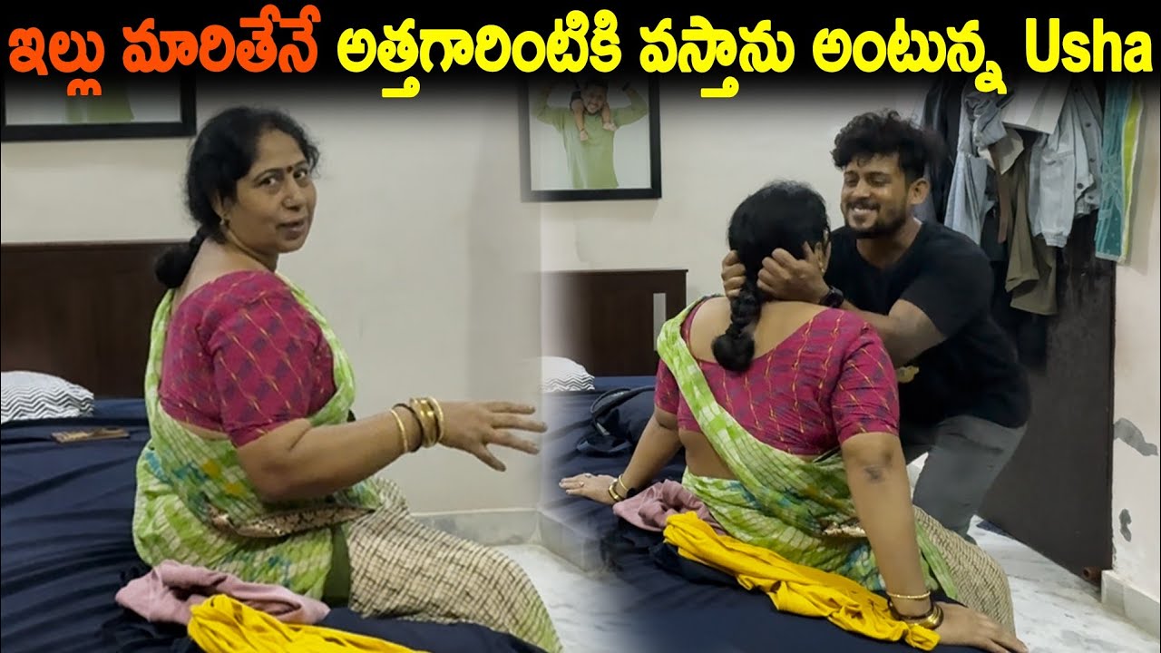 ఇల్లు మారితేనే అత్తగారింటికి  వస్తాను అంటున్న Usha | Kuyya Vlogs