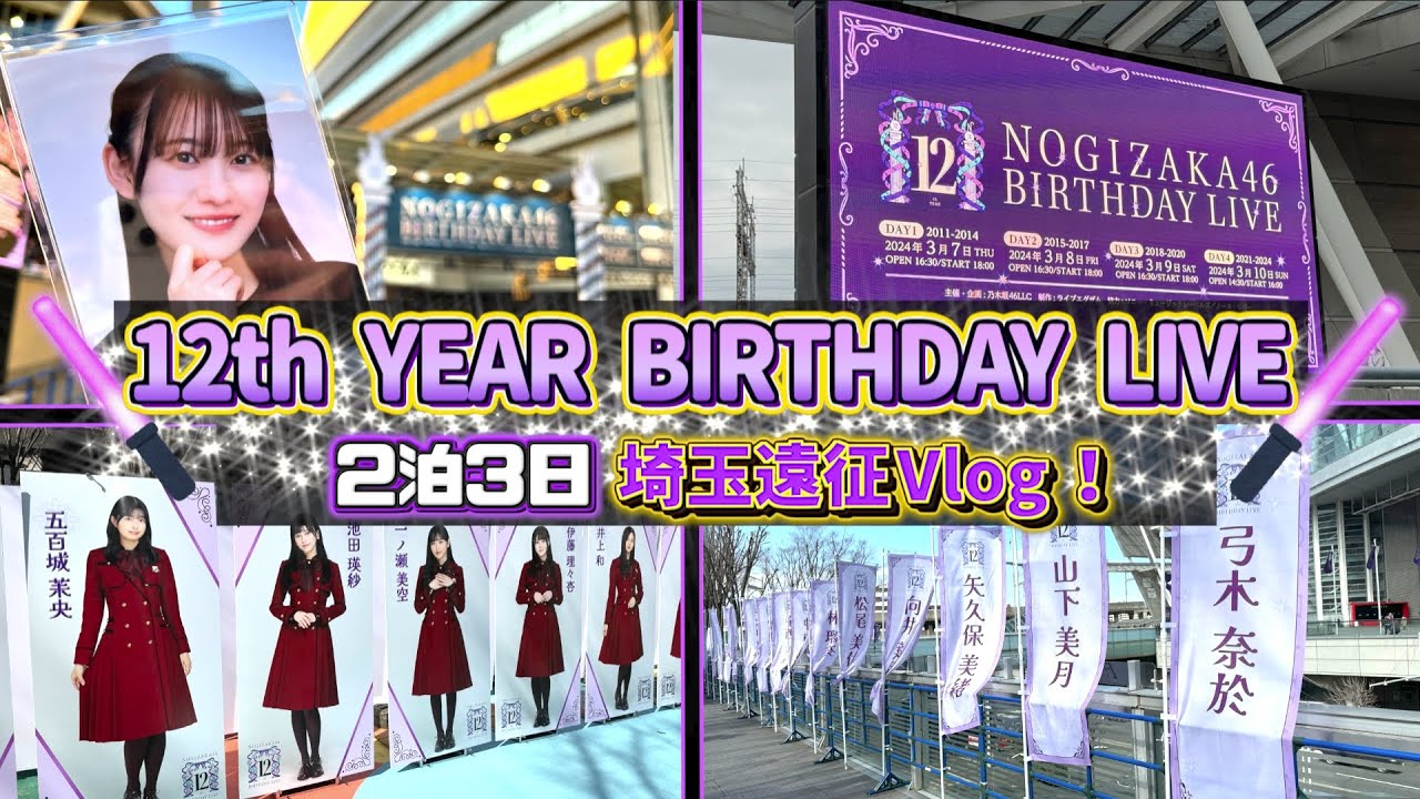【Vlog】乃木坂46 12th YEAR BIRTHDAY LIVEに2泊3日で行ってきた！初の埼玉遠征！デビュー12周年の祭典！心火を燃やして…楽しみ尽くすぞォォッ！！！【12thバスラ】