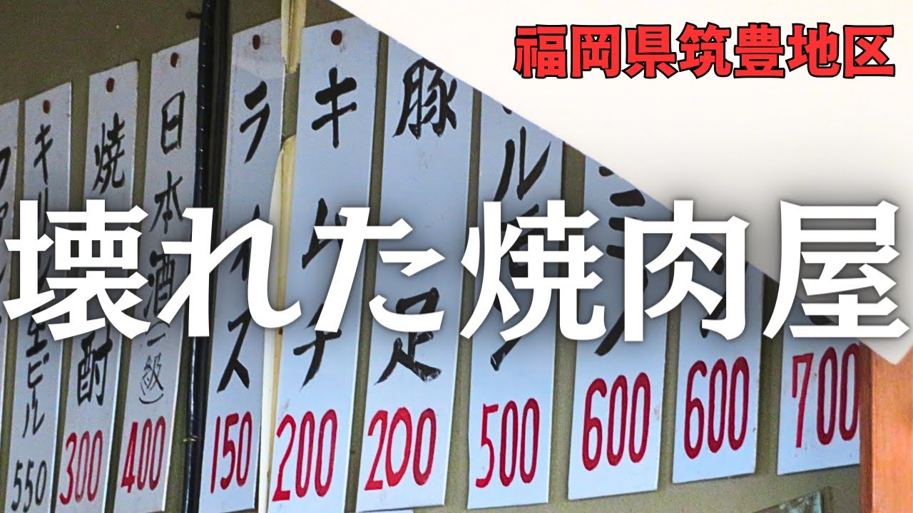 夜逃げ？壊れたまま放置された焼肉屋　福岡県筑豊地区
