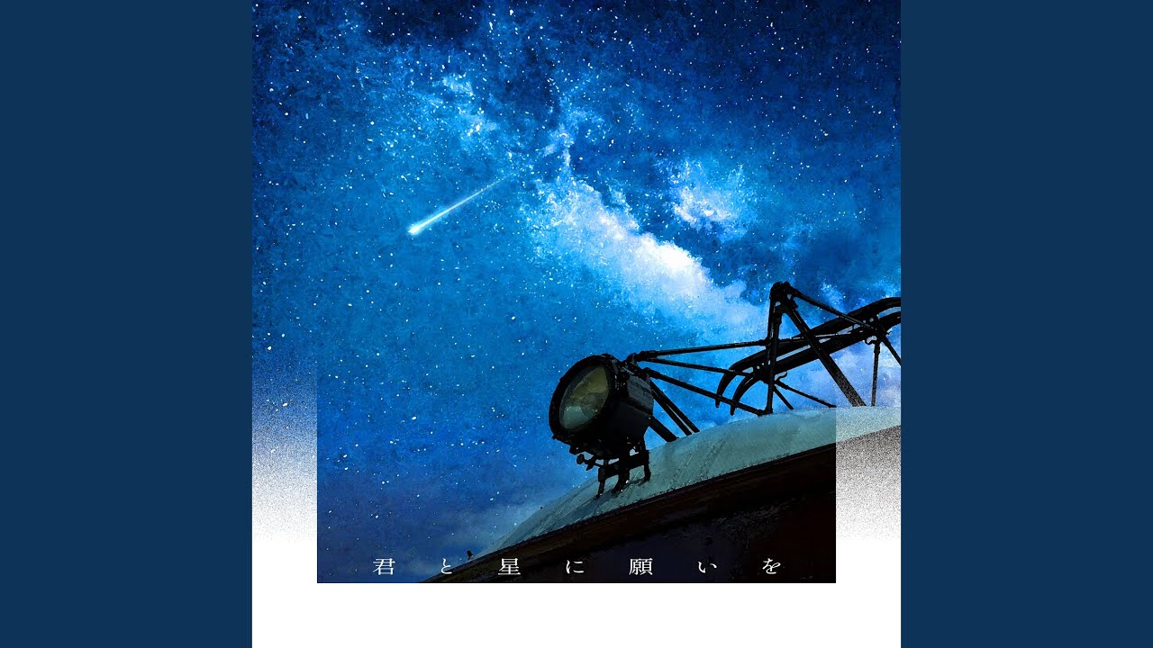 君と星に願いを