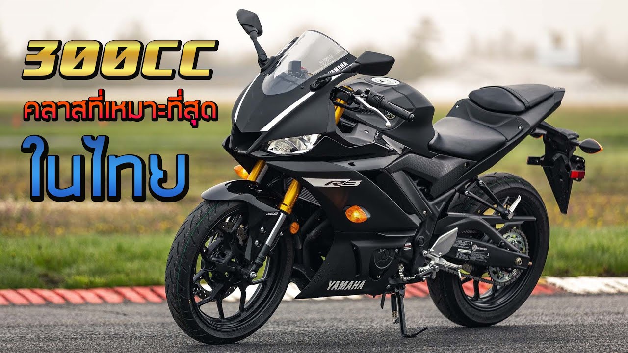 300CC คลาสที่เหมาะกับเมืองไทยมากที่สุด