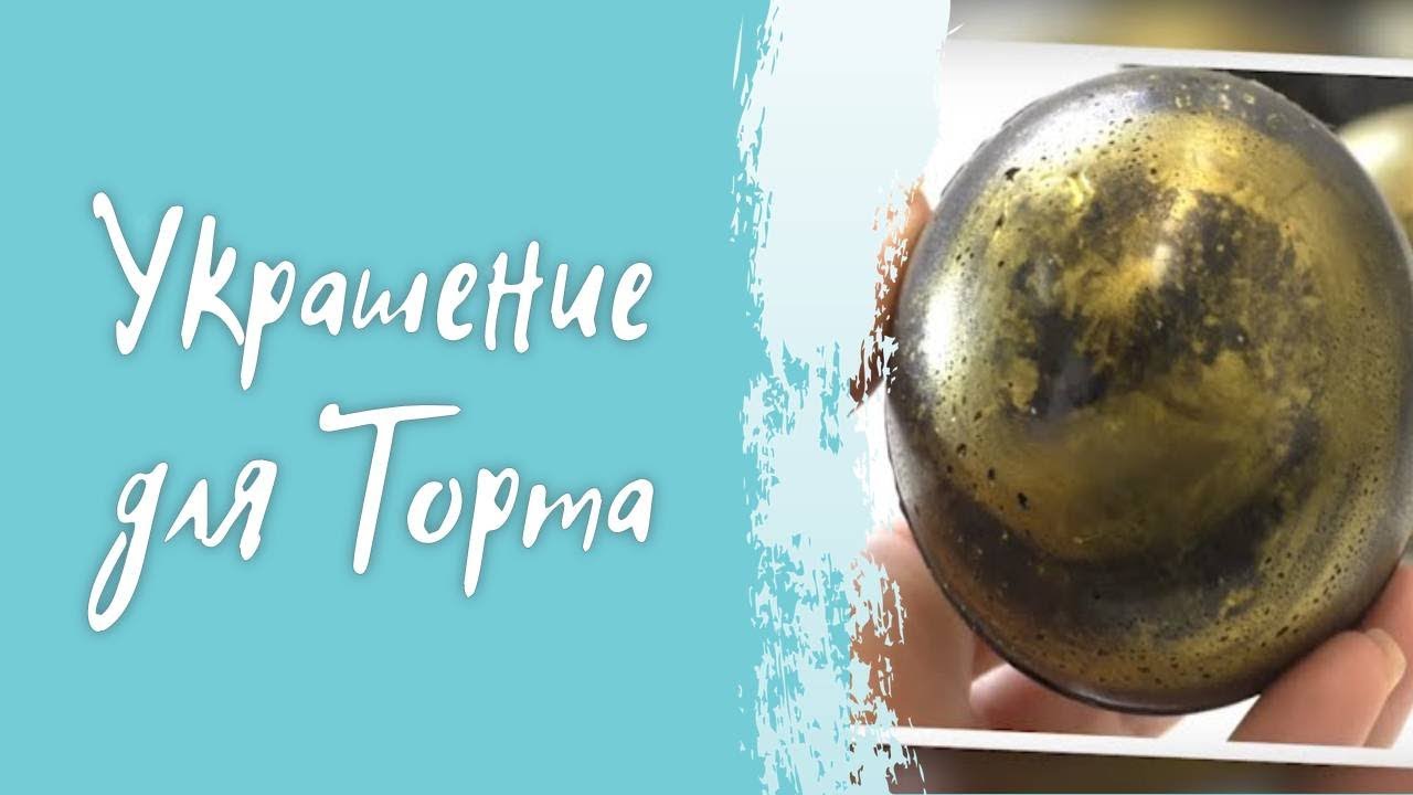 Украшение для торта с изомальтом. Как работать с изомальтом? #cardamonclub