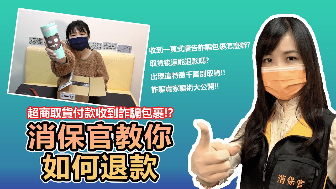 超商取貨付款竟收到詐騙包裹?先別慌!消保官教你成功退款