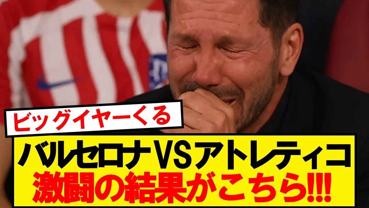 【CL】バルセロナVSアトレティコ、激闘の結果がこちらです！！！