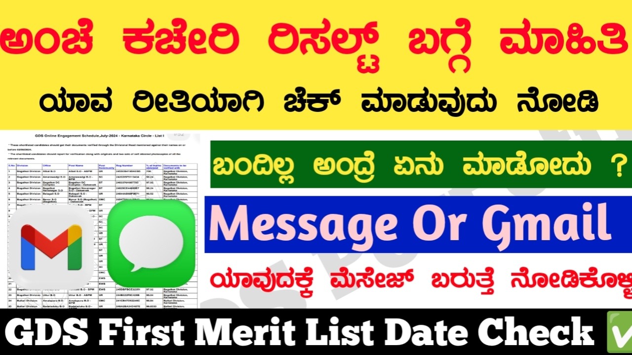 ಅಂಚೆ ಕಚೇರಿ ರಿಸಲ್ಟ್ ಹೇಗೆ ಚೆಕ್ ಮಾಡುವುದು? | ಮೆಸೇಜ್ ಬರುತ್ತಾ ಅಥವಾ 📬 ಮೇಲ್ ಬರುತ್ತಾ 🥳 | Gds New Update ✅
