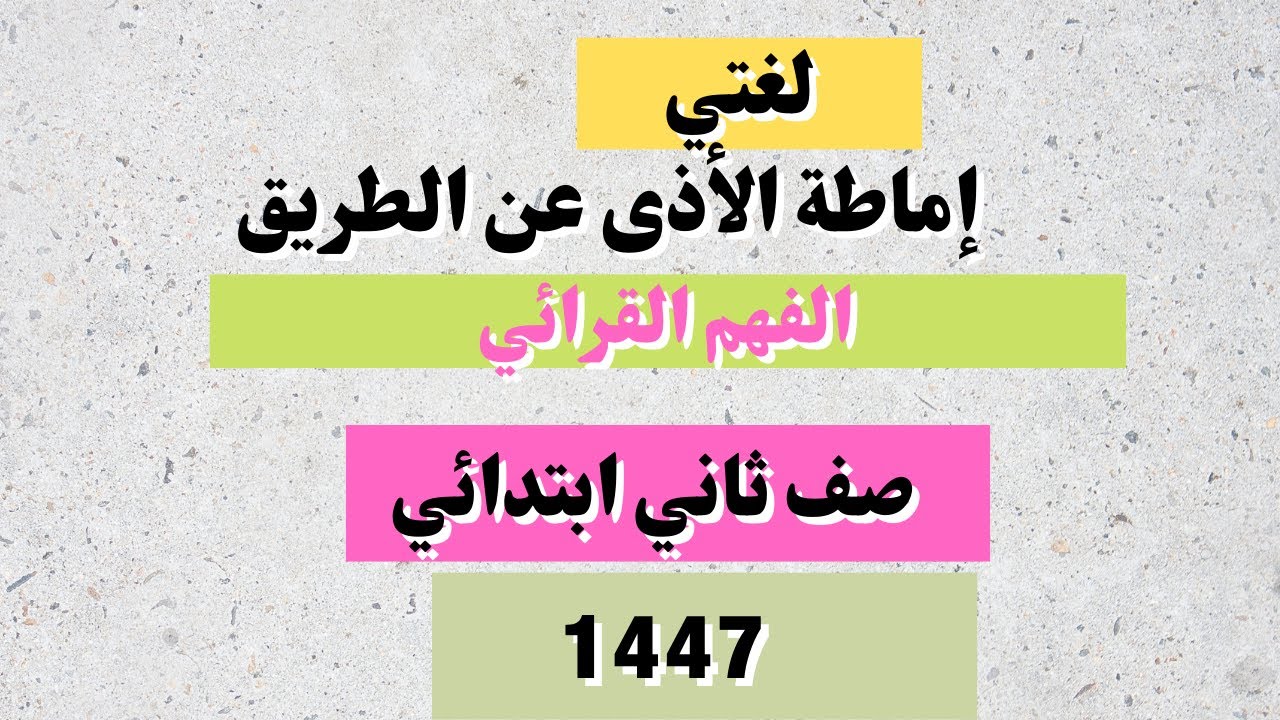 إماطة الأذى عن الطريق صف ثاني ابتدائي الفصل الثاني